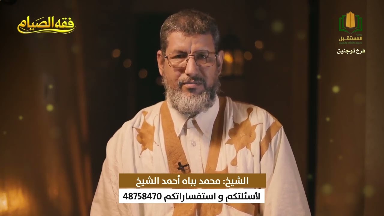 برنامج فقه الصيام || الحلقة الثالثة عشر، مع الشيخ محمد بباه.