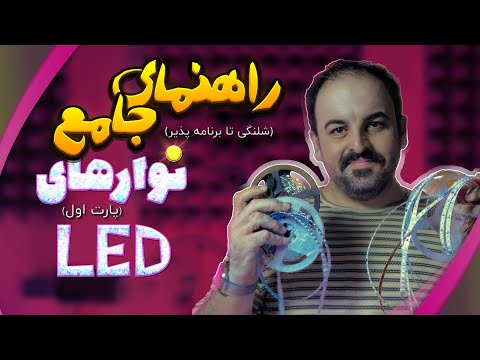 انواع نوارهای  که باید بشناسی ازریسه شلنگی تا ریسه برنامه پذیر