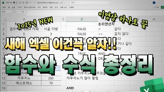 직장인들을 위한 수식 및 함수 기초 완전 마스터 과정(이것만 알면 됩니다!!) #엑셀 #excel #강의 #생산성 #AI #직장인엑셀 #엑셀강의 #실무엑셀