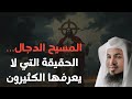 المسيخ الدجال كشف الأسرار والتحذير من فتنه للشيخ محمد الشنقيطي 