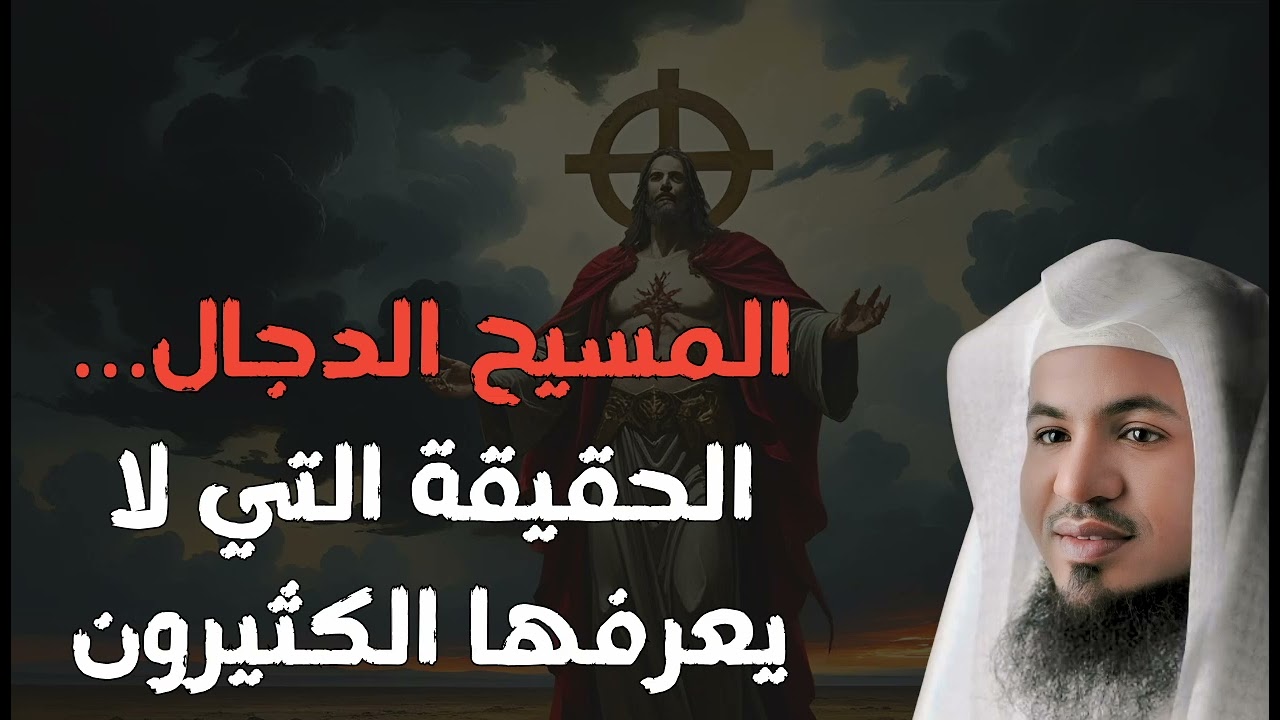 المسيخ الدجال  كشف الأسرار والتحذير من فتنه للشيخ محمد الشنقيطي