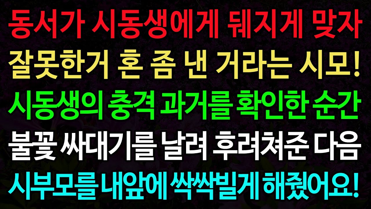 실화사연-동서가 시동생에게 뒈지게 맞자 잘못한거 혼 좀 낸 거라는 시모! 시동생의 충격 과거를 확인한 순간 /실화사연/신청사연/사이다썰/반전사연/사연라디오