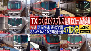 4K / TSUKUBA Express TX-3000, TX-2000 High speed pass at Kenkyu-Gakuen, Midairaida, Midorino, Expo