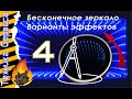 Бесконечное зеркало своими руками. СОВЕТЫ ПО ДОРАБОТКЕ.