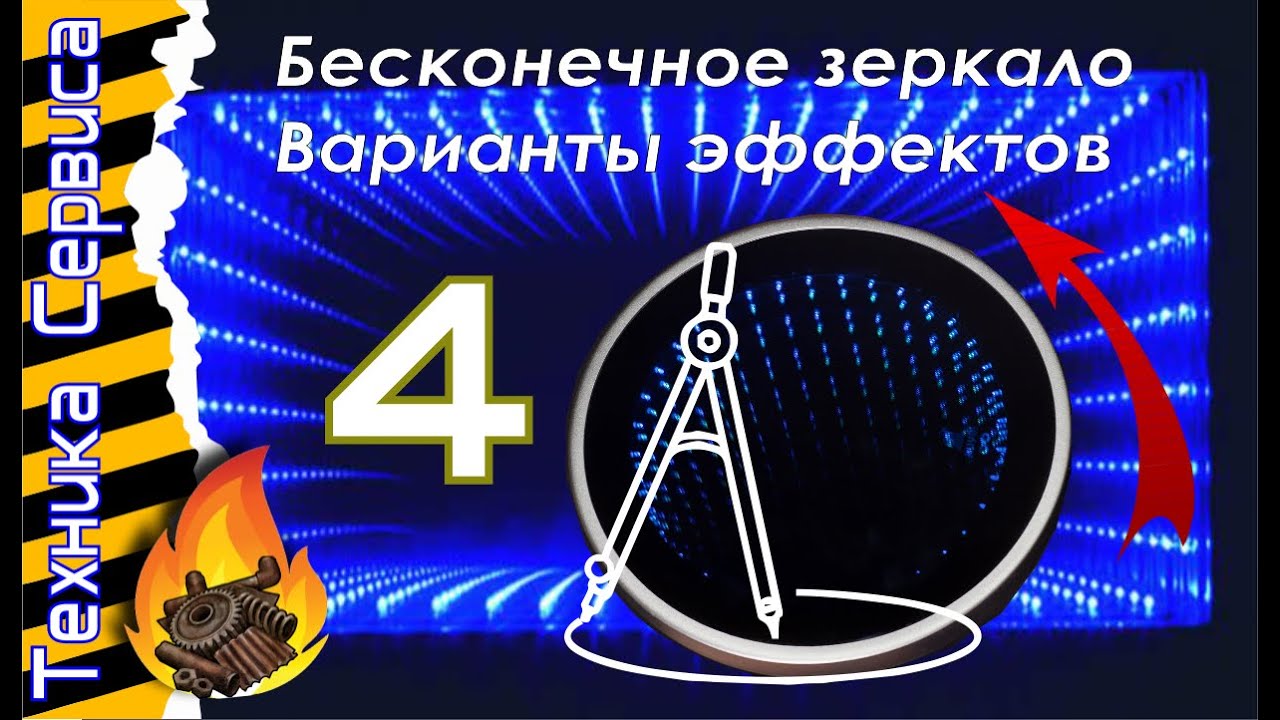 Бесконечное зеркало своими руками. СОВЕТЫ ПО ДОРАБОТКЕ.