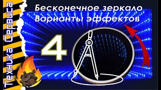 Бесконечное зеркало своими руками. СОВЕТЫ ПО ДОРАБОТКЕ.