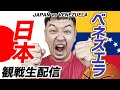 【バスケ日本代表】FIBAワールドカップvsベネズエラ 観戦生配信