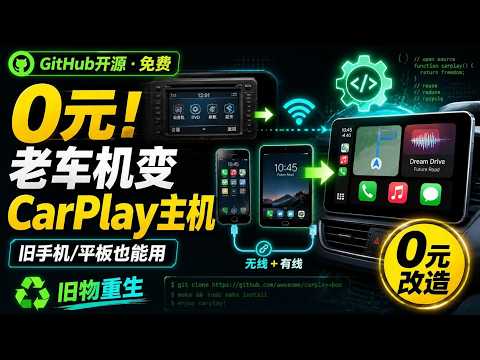 0元 把老车机 废旧手机 平板，秒变CarPlay主机 ，可无线有线，GitHub开源神级免费软件！