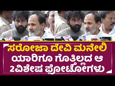 ಸರೋಜಾ ದೇವಿ ಮನೇಲಿ ಯಾರಿಗೂ ಗೊತ್ತಿಲ್ಲದ ಆ 2ವಿಶೇಷ ಫೋಟೋಗಳು |Saroja Devi | Raghanna & Yuvarajkumar | SStv ಸರೋಜಾ ದೇವಿ ಮನೇಲಿ ಯಾರಿಗೂ ಗೊತ್ತಿಲ್ಲದ ಆ 2ವಿಶೇಷ ಫೋಟೋಗಳು |Saroja Devi | Raghanna & Yuvarajkumar | SStv