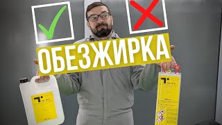 видео: Обезжириватель. Органический и Водный. Наглядный ТЕСТ на СМЫВАЕМОСТЬ. картинка: Обезжириватель. Органический и Водный. Наглядный ТЕСТ на СМЫВАЕМОСТЬ.