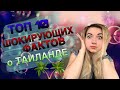 ТОП 10 |  ШОКИРУЮЩИЕ ФАКТЫ О ТАИЛАНДЕ  | ИНТЕРЕСНЫЕ ФАКТЫ О ТАИЛАНДЕ