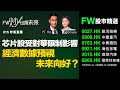 芯片股受對華限制影響，經濟數據預視未來向好？｜0027 銀河娛樂｜2015 理想汽車｜0921 海信家電｜3808 中國重汽｜FW炒出個未來915炒股直播｜28/6/2023