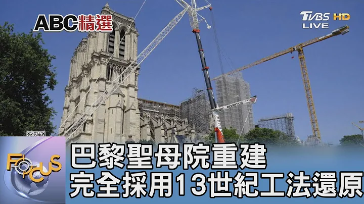 巴黎聖母院重建 完全採用13世紀工法還原｜FOCUS午間新聞 20230809 @tvbsfocus - 天天要聞