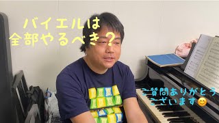 バイエルは全部やるべき？〜ご質問ありがとうございます〜