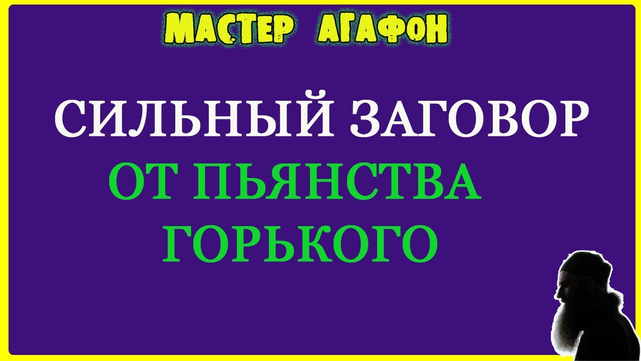 ЗАГОВОР ОТ ПЬЯНСТВА НА ВОДУ ШЕПТАТЬ!