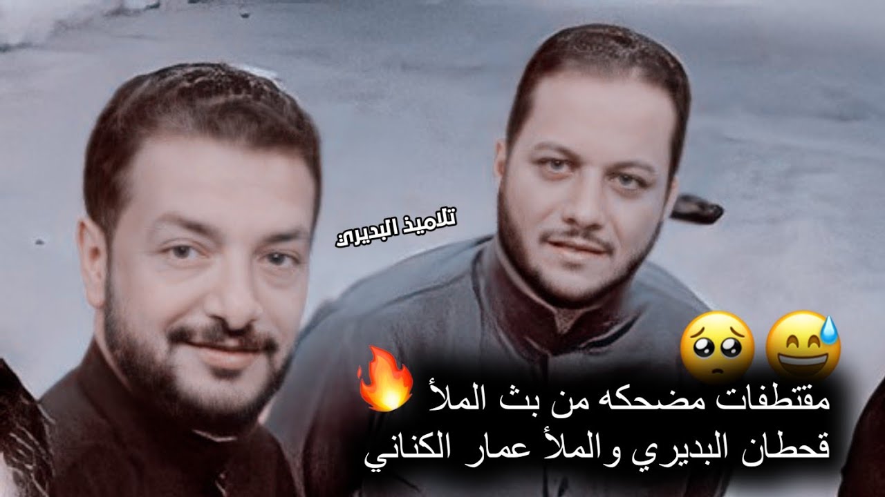 مقتطفات مضحكه من بث الملأ قحطان البديري والملأ عمار الكناني🥺😅المؤمن لايلدغ من جحراً مرتين😂💙؟