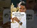 フェデラーがテニス界で神と呼ばれる理由#Shorts