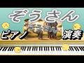 ぞうさん【ピアノ演奏】童謡|おはながながいのね