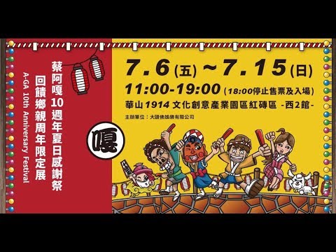 蔡阿嘎10周年感謝祭展 Full HD 2018/07/10