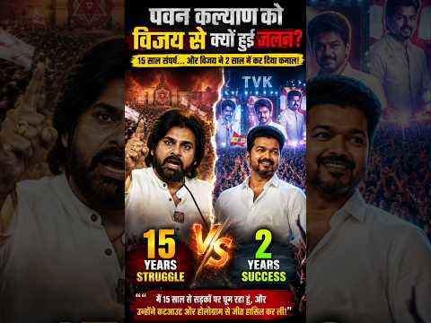 पवन कल्याण को विजय से क्यों हुई जलन #shorts #thalapathyvijay #pavankalyan #trending #shortsfeed