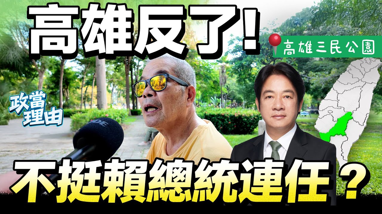 【高雄街訪】高雄竟反了!!不挺賴總統連任!?高雄民心思變!!直嗆賴清德下台!!