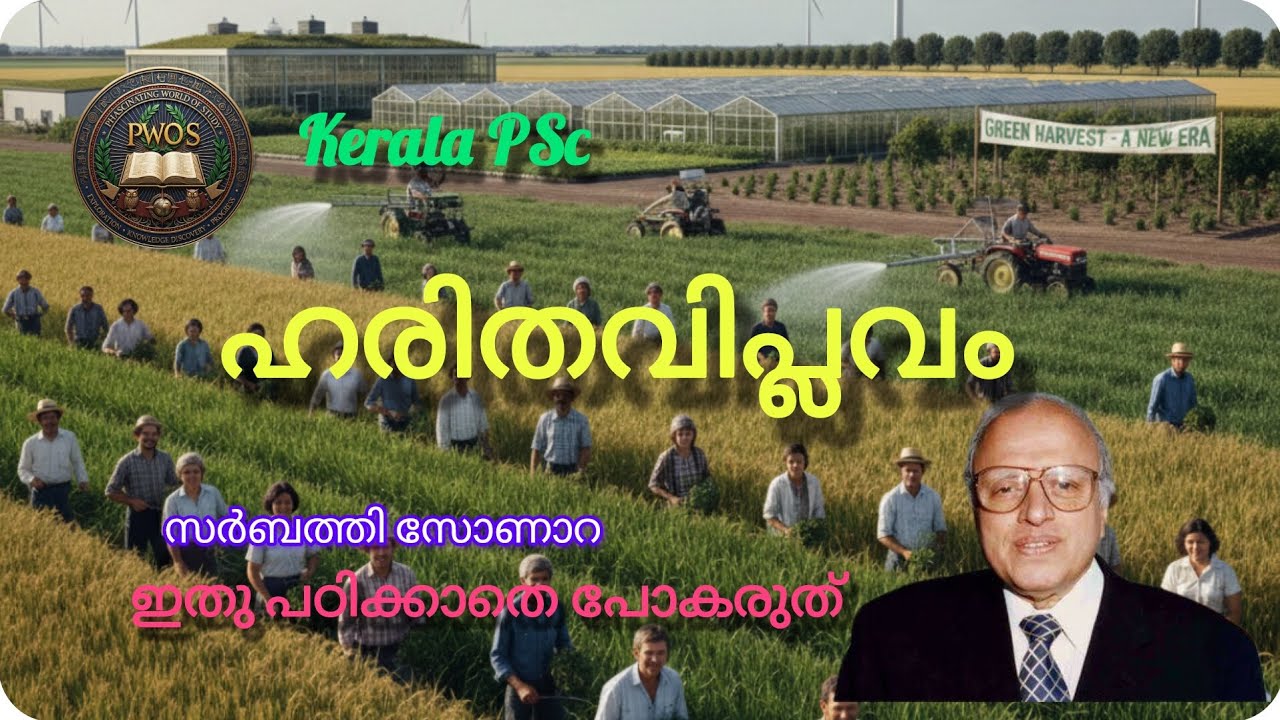 ഹരിതവിപ്ലവം|ഒറ്റ ക്ലാസിൽ എല്ലാ വിവരങ്ങളും| Kerala PSC|Indian economics|phascinating world of study