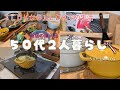 『１ＬＤＫ５０代夫婦２人暮らし』　STAUB購入品　新しいお鍋でお料理を作りながら～