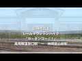 旧神岡鉄道 レールマウンテンバイク 「ガッタンゴー！！」