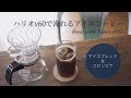 ハリオv60を使って2種類のアイスコーヒーをドリップ【コーヒーの美味しい淹れ方】