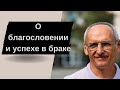 О благословении и успехе в браке