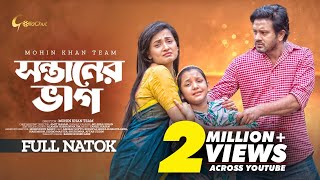 Sontaner Vhag | সন্তানের ভাগ | New Bangla Natok 2023 | Asraf Supto | Rodayla Mirza | Gollachut