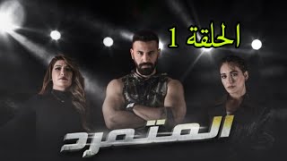 مسلسل المتمرد الحلقة 1 الاولى