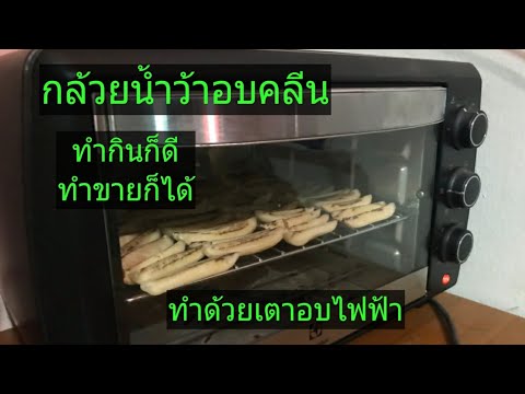 ทำกล้วยน้ำว้าอบคลีนด้วยเตาอบไฟฟ้า | ข้อมูลที่สมบูรณ์ที่สุดเกี่ยวกับทํา อาหาร ด้วย เตา อบ