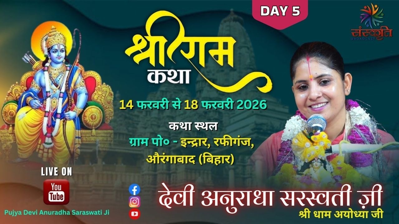 D-Live || Day 5 || श्री राम कथा || देवी अनुराधा सरस्वती जी || औरंगाबाद Sanskriti Broadcast