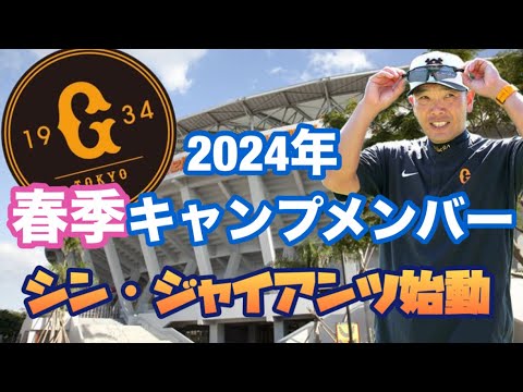 【春季】2024年春キャンプメンバー発表！