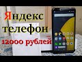 Яндекс телефон распаковка.Яндекс телефон 12000 рублей.