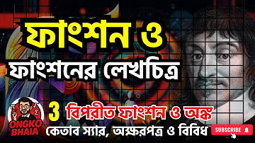 ফাংশন ও ফাংশনের লেখচিত্র || Lecture 03 || HSC Higher Math 1st Paper, অনুশীলনী - 08 || Ongko Bhaia