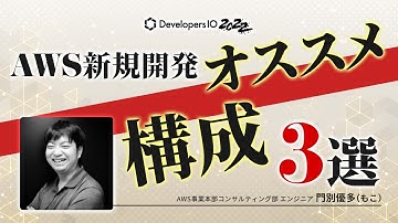 【新規開発のオススメ構成】DeepDive into Modern Development with AWS #devio2022 #コンテナ #サーバーレス