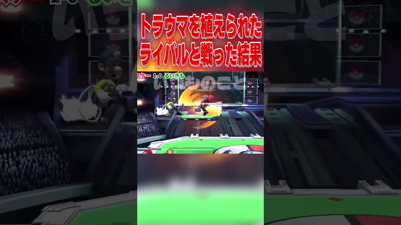 るいきもは俺の永遠のライバル #スマブラsp