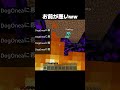 お前が悪いｗｗ #shorts #マインクラフト #マイクラ