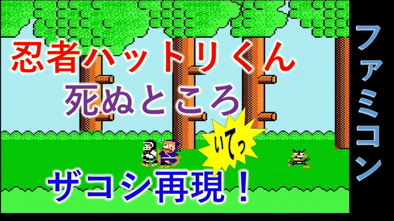 忍者ハットリくん死ぬところ ザコシシショウのファミコンものまねを実機で再現 Youtube 忍者ハットリくん死ぬところ ザコシシショウのファミコンものまねを実機で再現 Youtube