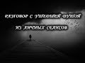 Интересные моменты из Личных сеансов. Общение с трагически ушедшей душой.