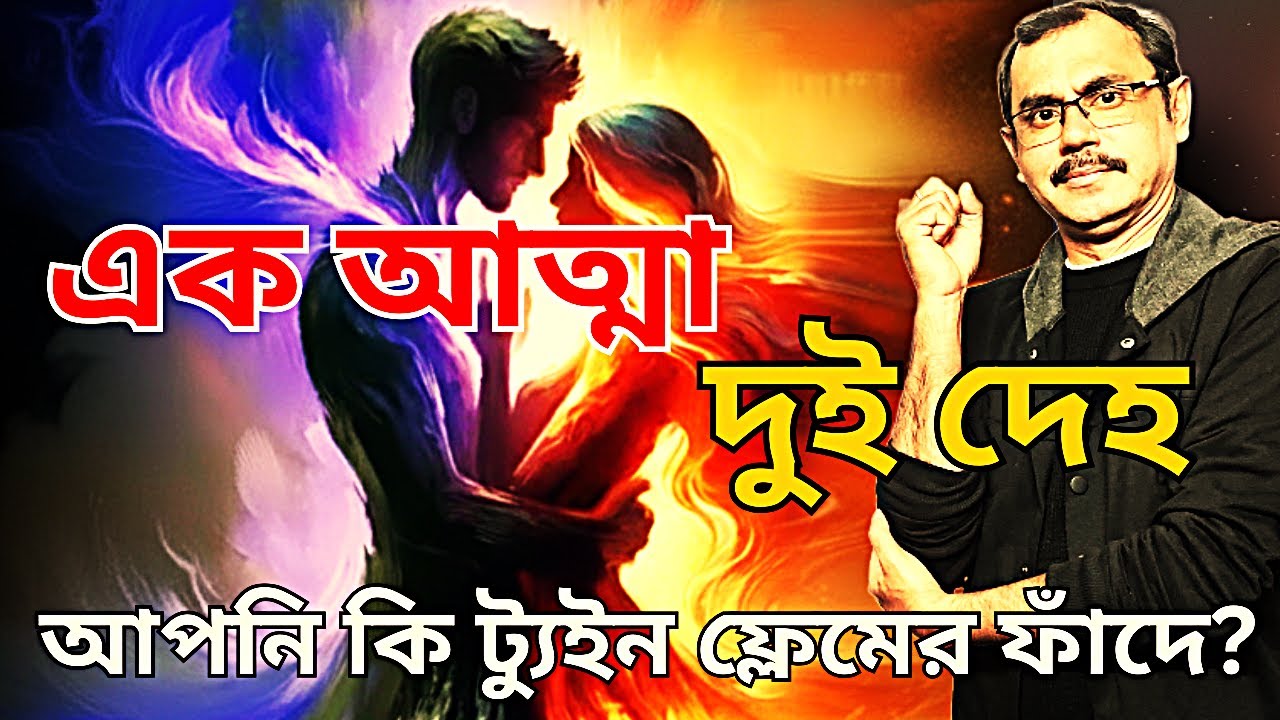 এক আত্মা,দুই দেহ আপনি কি ট্যুইন ফ্লেম 🔥 |  ট্যুইন ফ্লেমের রহস্য | Abir Ganguly | Mind matter Bangla