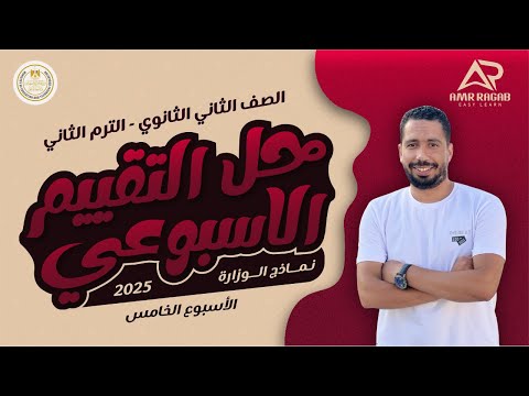 حل التقييم الاسبوعي ثانيه ثانوي انجليزي 2025 الترم الثاني الاسبوع الخامس  حل التقييم الاسبوعي ثانيه ثانوي انجليزي 2025 الترم الثاني الاسبوع الخامس