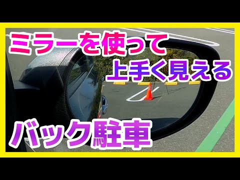 上手な駐車にすぐ見えるようになる駐車方法はこれ! ペーパードライバー・初心者向け