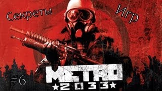 Секреты Игр #6 Metro 2033