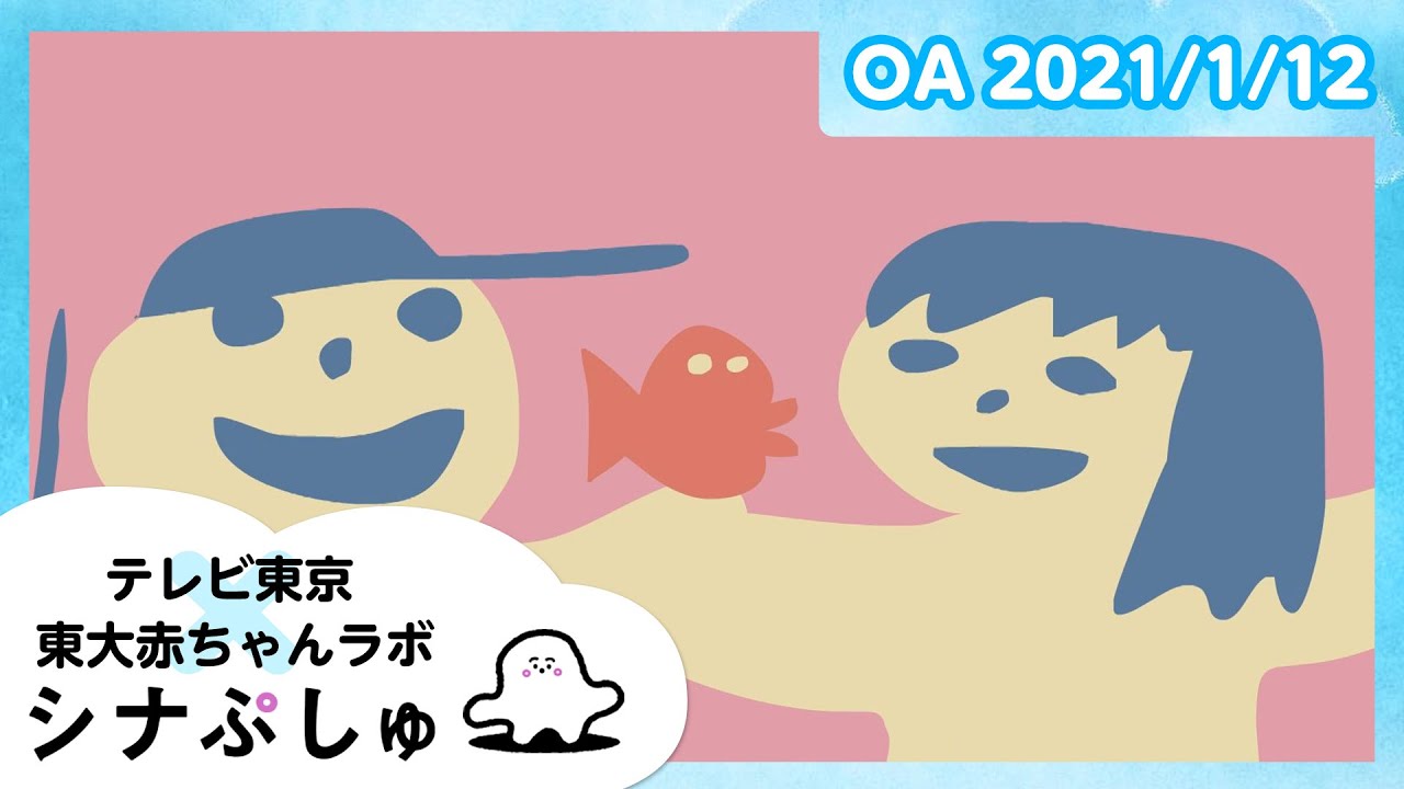 赤ちゃんが泣きやむ】シナぷしゅ公式21/01/12│テレビ東京x東大