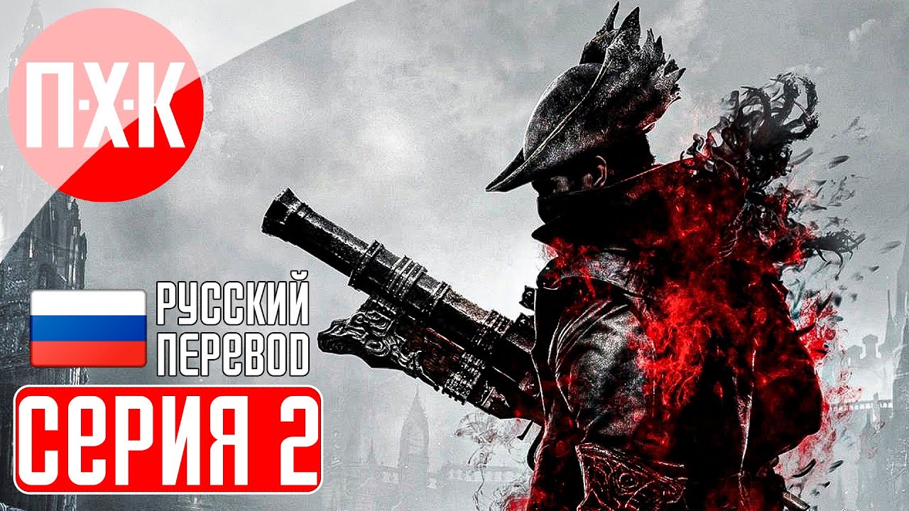 BLOODBORNE (PS5) Прохождение 2 ᐅ Гуд найт, хантер. - YouTube