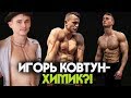 Игорь Ковтун - ХИМИК?! РАССЛЕДОВАНИЕ.