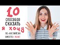 10 способов сказать "Я хочу" на английском│ English Spot - разговорный английский